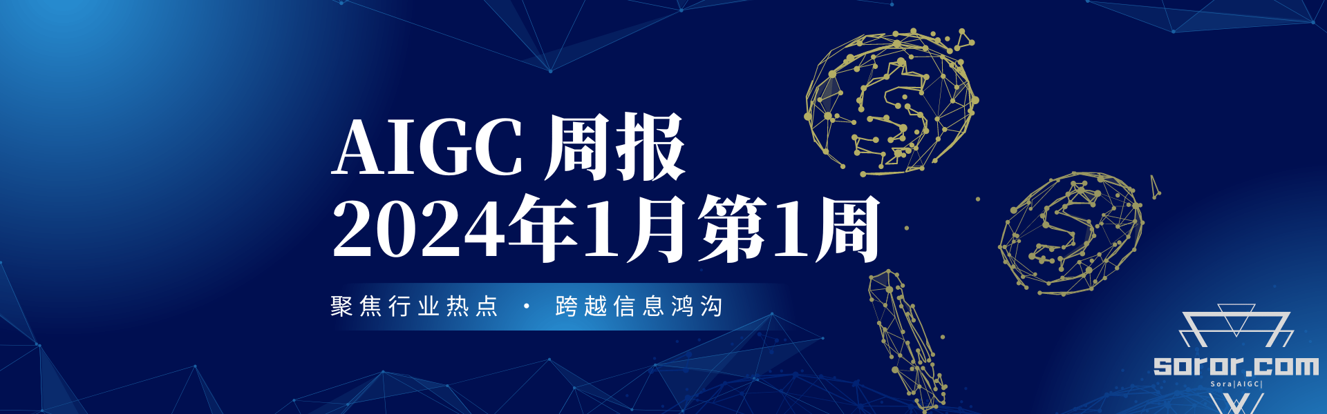 AIGC周报#2024年1月第1周