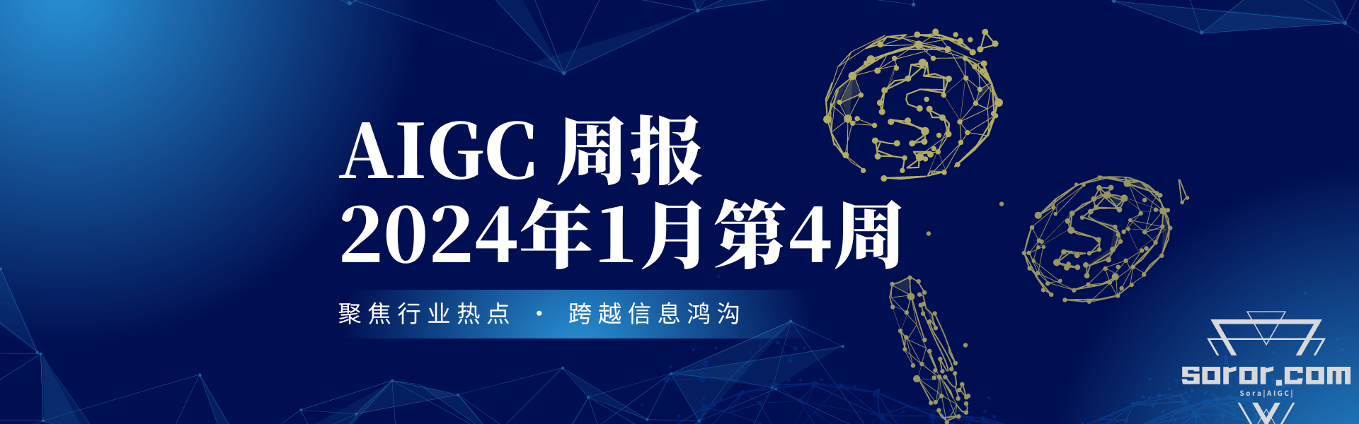 AIGC周报#2024年1月第4周