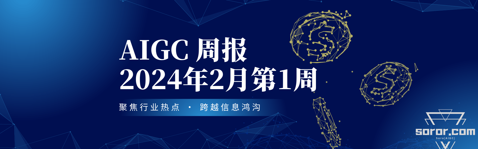 AIGC周报#2024年2月第1周